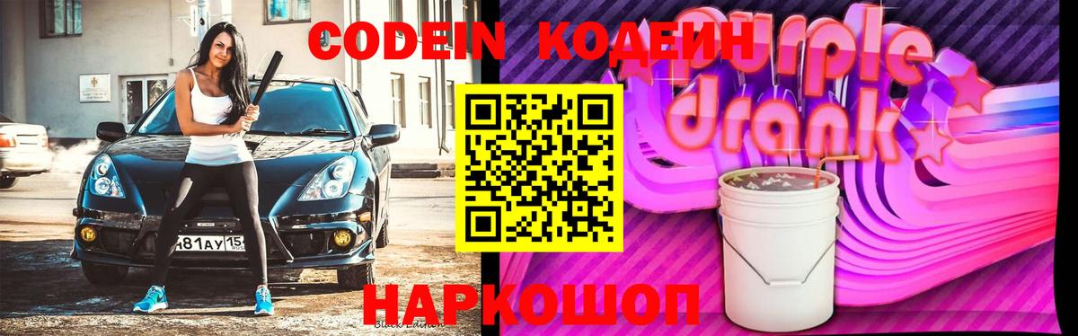 Кодеин напиток Lean (лин)  Кодеиновый сироп Lean Purple Drank  Коркино  Вход с VPN 